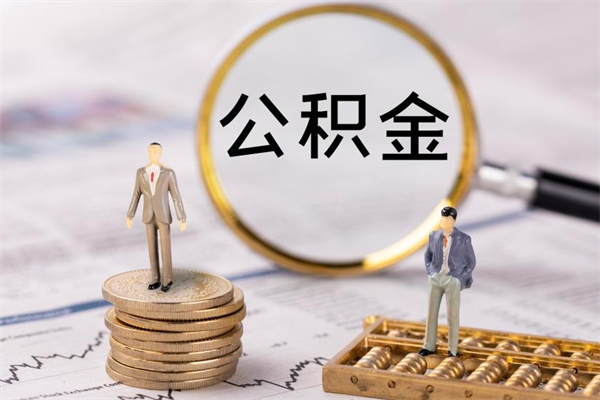 黔东公积金要离职了才能取吗（公积金必须要离职才能取出来了吗?）