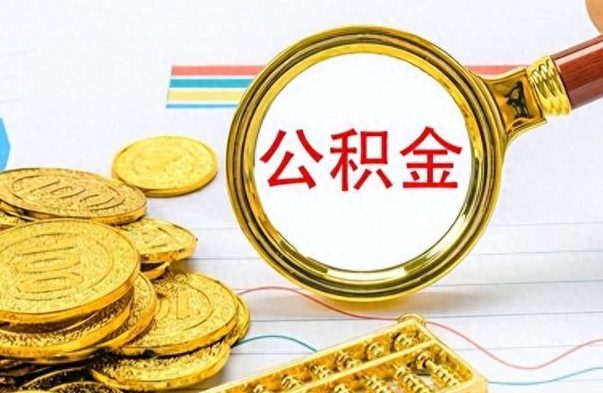 黔东公积金想取出来零花（公积金取出来当零花钱）